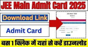 JEE Mains Admit Card 2025 Date: जेईई मेन्स एडमिट कार्ड डाउनलोड करें घर बैठे, जानें आसान तरीका Skill Job JEE Mains Admit Card 2025 Date