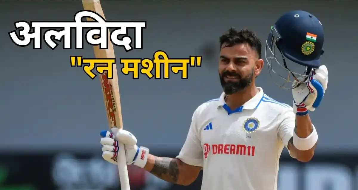 Virat Test Retirement: विराट कोहली ने टेस्ट क्रिकेट से लिया संन्यास, जाने कितने टेस्ट मैच खेले और रन बनाये Skill Job Virat Test Retirement