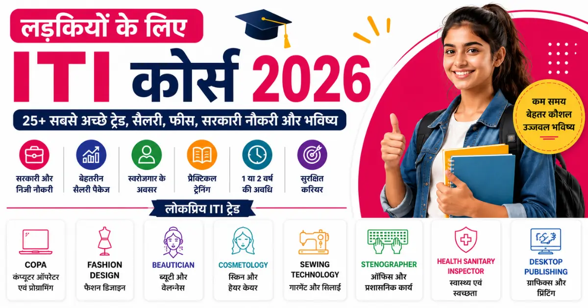 लड़कियों के लिए ITI कोर्स 2026: 25+ सबसे अच्छे ट्रेड, सैलरी, फीस, सरकारी नौकरी और भविष्य