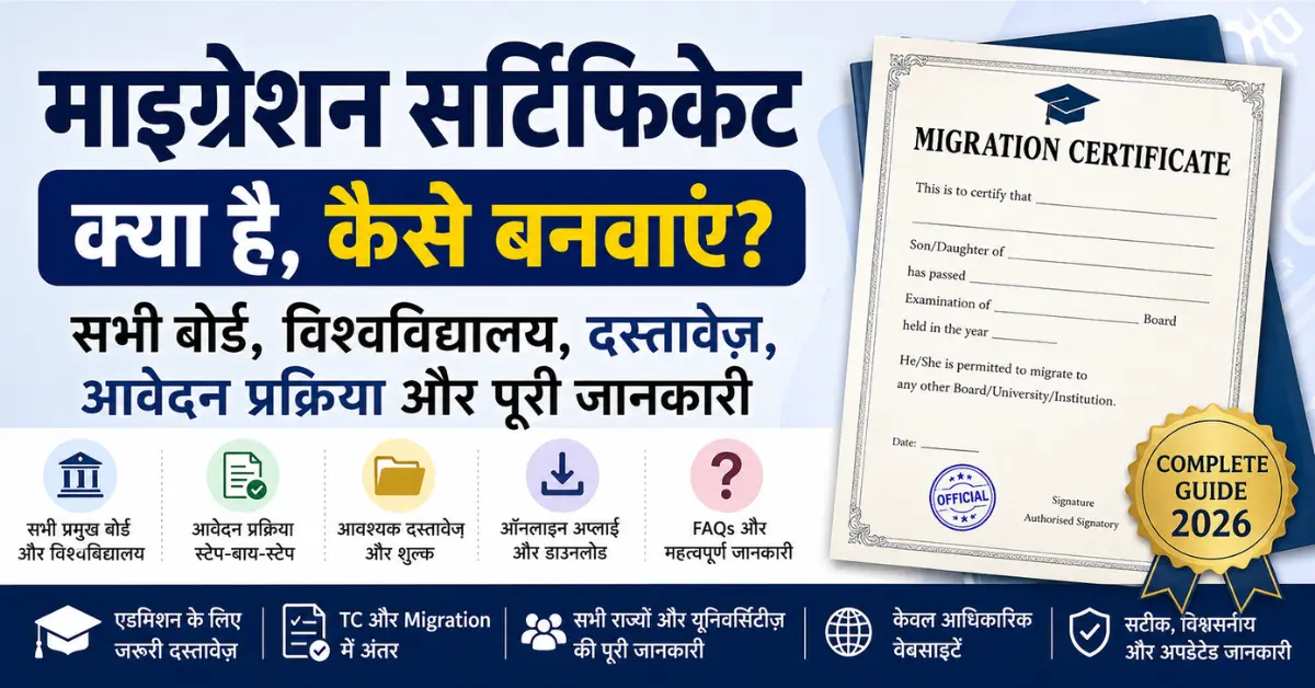 माइग्रेशन सर्टिफिकेट: क्या है, कैसे बनवाएं, सभी बोर्ड, विश्वविद्यालय, दस्तावेज़ और आवेदन प्रक्रिया